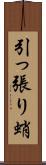 引っ張り蛸 Scroll