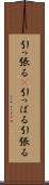 引っ張る(P) Scroll