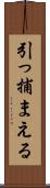 引っ捕まえる Scroll