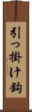 引っ掛け鉤 Scroll