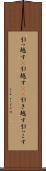 引っ越す(P) Scroll