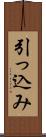 引っ込み Scroll