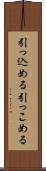 引っ込める Scroll