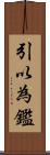 引以為鑑 Scroll