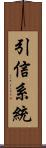 引信系統 Scroll