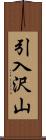 引入沢山 Scroll