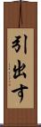 引出す Scroll