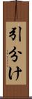 引分け Scroll