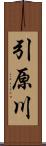 引原川 Scroll