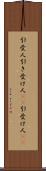引受人 Scroll