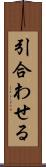 引合わせる Scroll