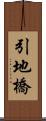 引地橋 Scroll