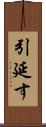 引延す Scroll