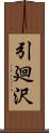 引廻沢 Scroll