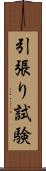 引張り試験 Scroll