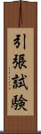 引張試験 Scroll