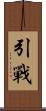 引戰 Scroll