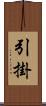引掛 Scroll