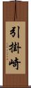 引掛崎 Scroll