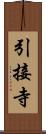 引接寺 Scroll