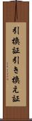 引換証 Scroll
