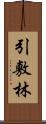 引敷林 Scroll