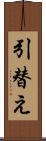 引替え Scroll