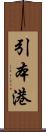 引本港 Scroll