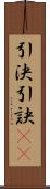 引決 Scroll