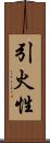 引火性 Scroll