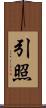 引照 Scroll