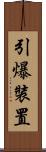 引爆裝置 Scroll