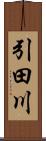 引田川 Scroll
