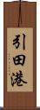 引田港 Scroll