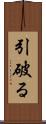引破る Scroll