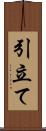 引立て Scroll