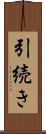 引続き Scroll