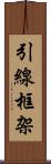 引線框架 Scroll