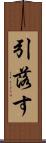 引落す Scroll