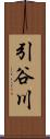 引谷川 Scroll