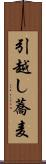 引越し蕎麦 Scroll