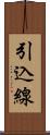 引込線 Scroll