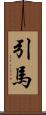 引馬 Scroll