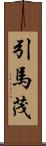 引馬茂 Scroll