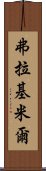 弗拉基米爾 Scroll