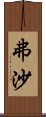 弗沙 Scroll