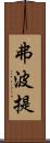 弗波提 Scroll