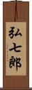 弘七郎 Scroll