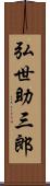 弘世助三郎 Scroll