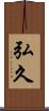弘久 Scroll